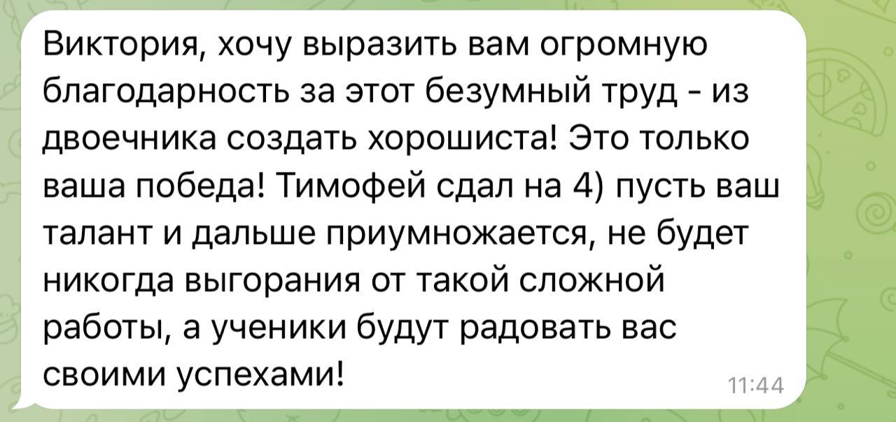 Благодарность родителя за подготовку Тимофея к ОГЭ на оценку 4