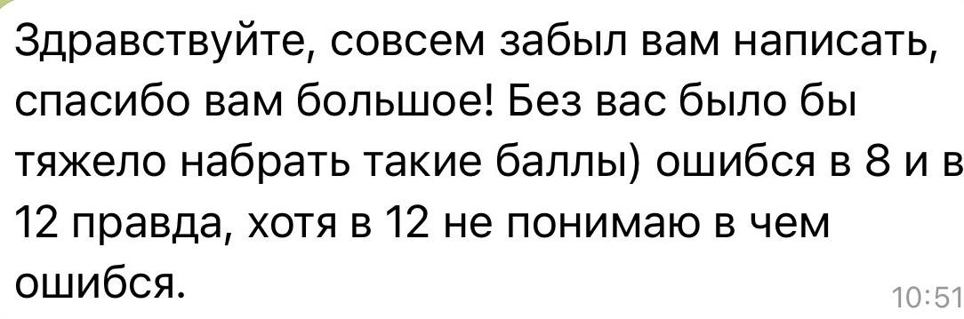 Благодарность ученика за подготовку и набранные баллы