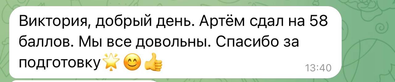 Отзыв родителя о результате Артёма — 58 баллов