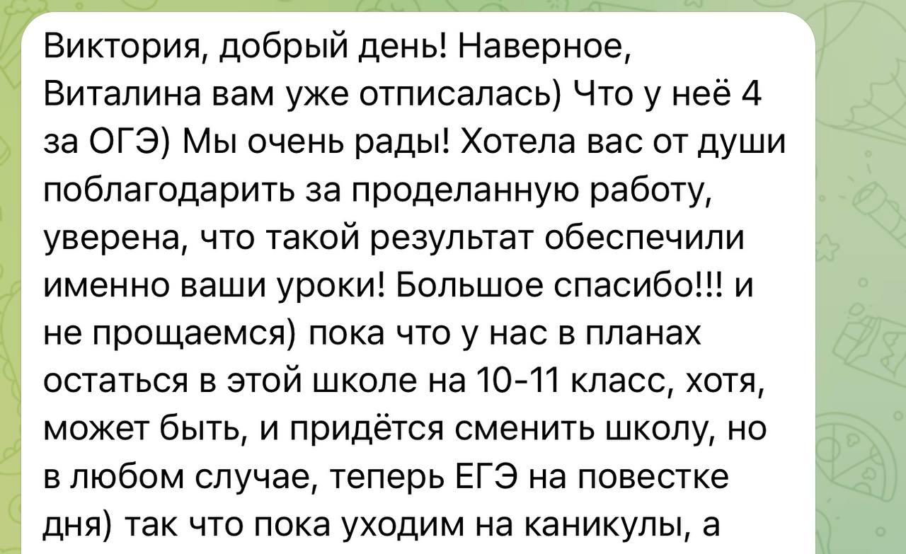 Развёрнутая благодарность родителя Виталины после ОГЭ