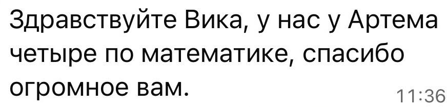 Благодарность родителя за результат Артёма по математике
